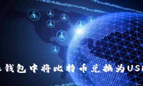 如何在比特派钱包中将比特币兑换为USDT的详细指南