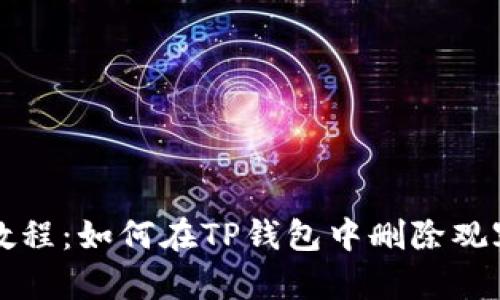 详细教程：如何在TP钱包中删除观察钱包