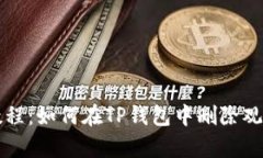 详细教程：如何在TP钱包中