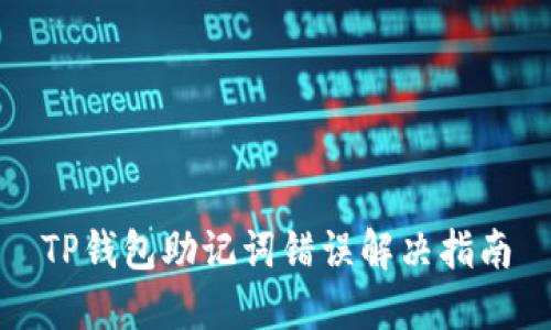 TP钱包助记词错误解决指南