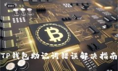 TP钱包助记词错误解决指南