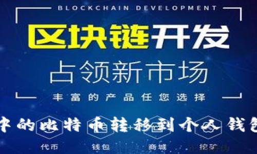 如何将平台中的比特币转移到个人钱包的详细指南