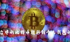 如何将平台中的比特币转