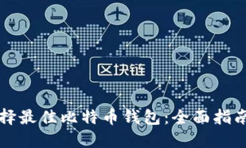 如何选择最佳比特币钱包：全面指南与推荐