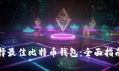 如何选择最佳比特币钱包