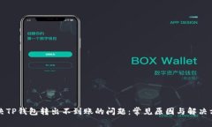 解决TP钱包转出不到账的问
