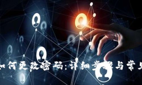 : TP钱包如何更改密码：详细步骤与常见问题解答