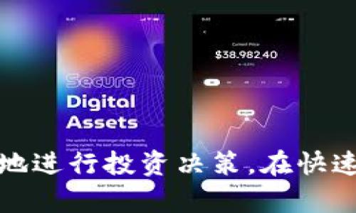 如何在TP钱包中查看交易行情：全面指南
keywordsTP钱包, 交易行情, 加密货币, 钱包使用/keywords


TP钱包（TokenPocket）是一款非常流行的多链钱包，支持众多加密货币的存储与管理。近年来，随着数字资产的兴起，越来越多的用户开始使用TP钱包进行交易与投资。那么，如何在TP钱包中查看交易行情呢？本文将详细介绍TP钱包的使用方法及其交易行情查看的步骤与技巧，以帮助用户更好地进行投资决策。


一、TP钱包简介

TP钱包是一款去中心化的钱包应用，它支持多种公链和数以千计的代币。用户能够在TP钱包中安全存储自己的数字资产，并可轻松进行交易、转账、以及查看市场行情。TP钱包的界面简洁友好，适合各种水平的用户使用。


二、基于TP钱包的交易行情

在TP钱包中，不同的加密资产都有其市场行情，包括价格、涨跌幅、成交量等信息。要想在TP钱包中准确查看这些信息，用户需要掌握一定的操作技巧，并了解行情的基础知识。


三、如何在TP钱包中查看交易行情

在TP钱包中查看交易行情，通常可以通过以下几个步骤完成：
1. 打开TP钱包应用，确保您的应用是最新版本。
2. 进入“资产”页面，在这里您能看到您持有的所有代币。
3. 点击所关注的代币，系统会跳转到该代币的详细信息页面。
4. 在代币详情页面，用户可以看到该代币的当前价格、24小时内的涨跌幅等数据。
5. 如果需要更深入的市场信息，可以连接去中心化交易所（DEX）查询更全面的行情变化。

以上步骤不仅可以让您了解特定代币的当前状态，而且还可以提供深入市场分析的信息，帮助您做出更好的投资决策。


四、市场行情的影响因素

要理解交易行情，必须要了解背后影响行情波动的因素，包括市场需求、行业动态、技术进展和投资者情绪等。
1. 市场需求：供求关系在市场中起着根本作用，投资者对某种代币的需求增加可能导致价格上涨。
2. 行业动态：与加密货币相关的新闻事件，如监管政策的变化或技术的突破，都可能影响市场行情。
3. 技术进展：产品的持续改进，新版本的发布和功能的更新等都会吸引更多的用户参与。
4. 投资者情绪：市场整体情绪高涨时甚至集体出现投资热潮，反之亦然，容易形成暴涨或暴跌的局面。

了解这些影响因素，有助于用户在TP钱包中更好地分析行情变化并作出对应的投资策略。


五、可能相关问题及解决方案

1. 如何保护TP钱包的安全？

保护TP钱包的安全性是每位用户必须重视的问题。以下是几个关键的安全提示：
1. 使用强密码：设置复杂且不易被猜测的密码，同时定期更换以提高安全性。
2. 二次验证：启用双重认证功能，增强账户的安全防护。
3. 保管私钥：私钥是您的资产钥匙，务必妥善保管，不要泄露给他人。
4. 定期检查资产：频繁检查自己的资产和交易记录，一旦发现异常立即采取措施。
5. 使用官方渠道：始终从正规渠道下载TP钱包，避免使用第三方链接或应用。

有效实施这些安全措施，能够大幅提高您数字资产的安全性。


2. TP钱包支持哪些主流币种？

TP钱包支持多种主流币种及其对应的ERC20、BEP20等代币。主要包括：
1. 比特币（BTC） 
2. 以太坊（ETH） 
3. 莱特币（LTC） 
4. 链易（LINK）、TRON（TRX）、EOS等。

在TP钱包中选择所需的代币，可以立即查看和管理相关资产。不断更新的支持币种也让用户拥有更多的交易选择。


3. TP钱包如何进行交易操作？

在TP钱包中的交易操作步骤很简单，用户可以按照以下流程进行：
1. 在“资产”界面找到您希望交易的代币。
2. 点击“转账”选项，输入对方的地址及金额。
3. 确认交易信息，注意有关手续费的提示。
4. 点击发送，系统会处理并更新您的资产信息。

交易完成后，用户也可以查看历史交易记录，了解各个交易的具体信息。为确保你所得资产的安全，建议在每次交易前仔细核对地址。


4. 如何处理TP钱包的故障或问题？

在使用TP钱包过程中，不可避免地会遇到一些故障或无法操作的问题。应对措施包括：
1. 重启应用：有时候，软件故障可能通过重启应用来解决。
2. 检查网络：不良的网络连接可能导致操作失败，确保您的网络稳定。
3. 更新版本：检查TP钱包是否是最新版本。
4. 提交反馈：遇到无法解决的问题，可以通过官方渠道向TP钱包团队反馈，并获得快速的技术支持。

通过这些简单步骤，用户可以有效解决大部分使用过程中遇到的问题。


5. TP钱包的未来发展方向是什么？

TP钱包作为一款极具前景的钱包应用，未来发展将朝着以下几个方向：
1. 更强的安全防护体系：随着网络攻击手段的不断提升，TP钱包会不断加强安全功能，保障用户资金安全。
2. 多元化的资产支持：TP钱包将不断添加更多新兴数字货币，满足用户多样化需求。
3. 更友好的用户界面：为提升用户体验，TP钱包会定期更新设计，使用过程中的功能与操作。
4. 教育支持：通过增加教程、帮助中心等方式，让更多用户了解数字资产管理的相关知识。
5. 深化DEX交易功能：与更多去中心化交易所合作，为用户提供更优质的交易体验。

这些发展方向将有效提升TP钱包的市场竞争力，使其能够在激烈的市场环境中立于不败之地。



综上所述，了解如何在TP钱包中查看交易行情是有效管理数字资产的重要一环。通过理解行情、掌握使用技巧以及保持安全意识，用户能够更好地进行投资决策。在快速变化的加密货币市场，灵活应对各种挑战至关重要。希望本文能为大家提供有用的信息和帮助。
