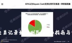 以太坊钱包交易记录如何