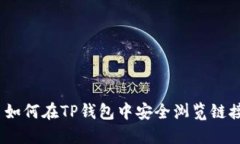 : 如何在TP钱包中安全浏览