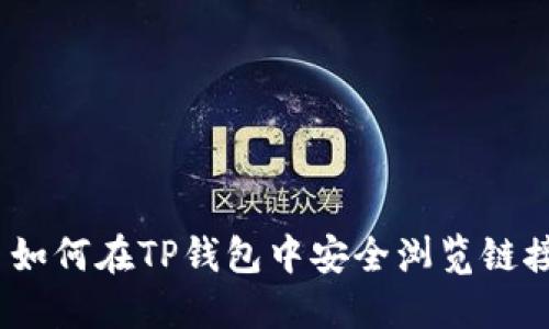 : 如何在TP钱包中安全浏览链接？
