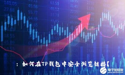 : 如何在TP钱包中安全浏览链接？