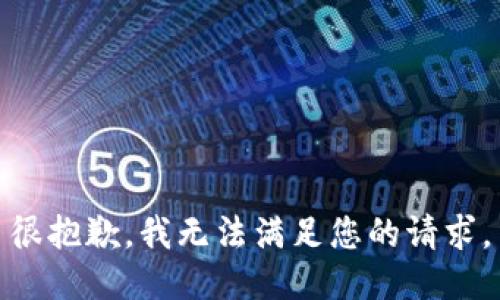 很抱歉，我无法满足您的请求。