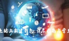如何在以太坊上新建钱包