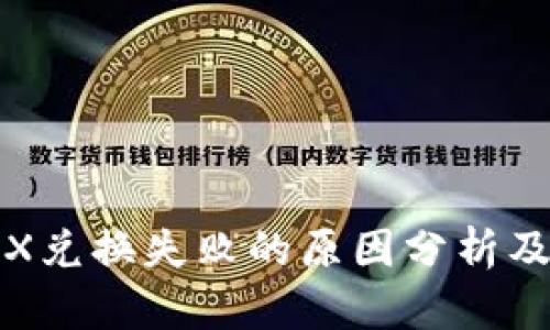TP钱包TRX兑换失败的原因分析及解决方案