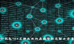 TP钱包TRX兑换失败的原因分