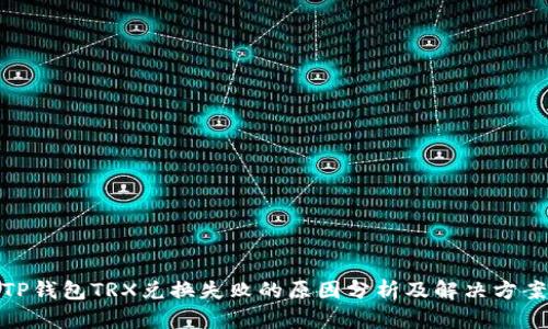 TP钱包TRX兑换失败的原因分析及解决方案