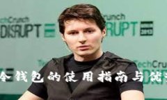 USDT冷钱包的使用指南与优