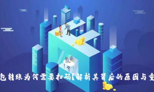 TP钱包转账为何需要扫码？解析其背后的原因与重要性