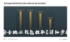 如何将USDT安全地从钱包提