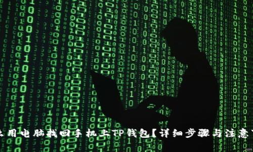 怎么用电脑找回手机上TP钱包？详细步骤与注意事项
