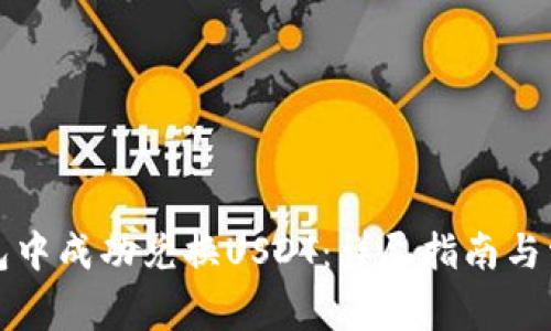 如何在TP钱包中成功兑换USDT：详尽指南与常见问题解答