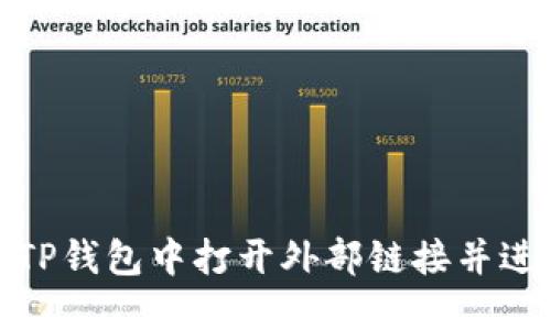如何在TP钱包中打开外部链接并进行翻译