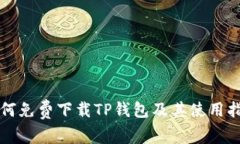 如何免费下载TP钱包及其使