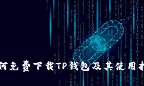 如何免费下载TP钱包及其使用指南