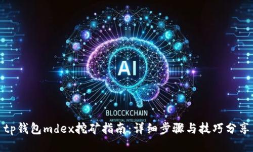 tp钱包mdex挖矿指南：详细步骤与技巧分享