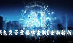 比特币冷钱包是否需要实