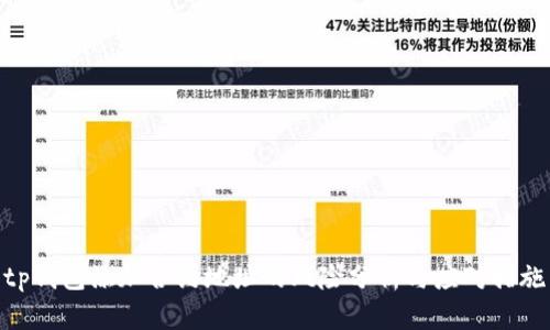 tp钱包添加合约地址的风险分析与应对措施