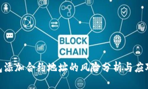 tp钱包添加合约地址的风险分析与应对措施