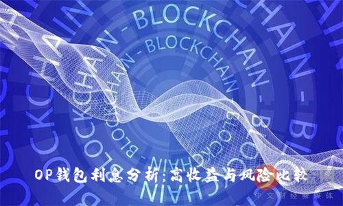 OP钱包利息分析：高收益与风险比较