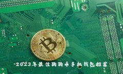 2023年最佳狗狗币手机钱包