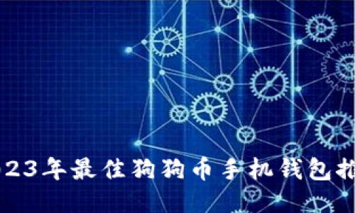 2023年最佳狗狗币手机钱包推荐