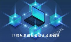 TP钱包新图标解析与应用指