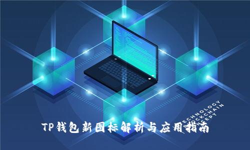 TP钱包新图标解析与应用指南