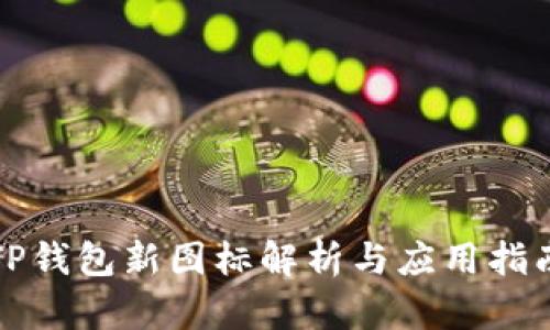 TP钱包新图标解析与应用指南
