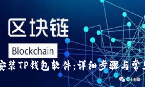 手机如何安装TP钱包软件：详细步骤与常见问题解答