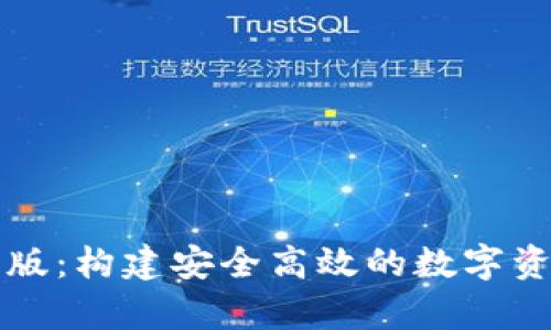 tp钱包企业版：构建安全高效的数字资产管理平台
