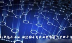 tp钱包企业版：构建安全高