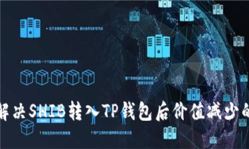 如何解决SHIB转入TP钱包后价值减少的问题
