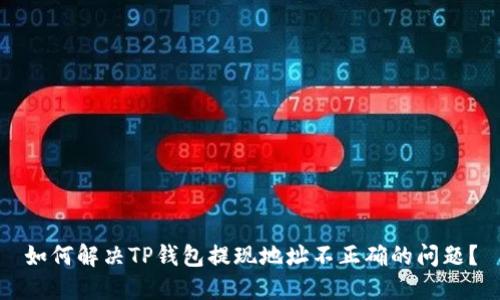如何解决TP钱包提现地址不正确的问题？
