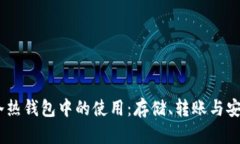 USDT在冷热钱包中的使用：