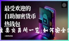 以太坊钱包支持的主要交