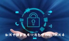 如何申请和使用TP钱包中的