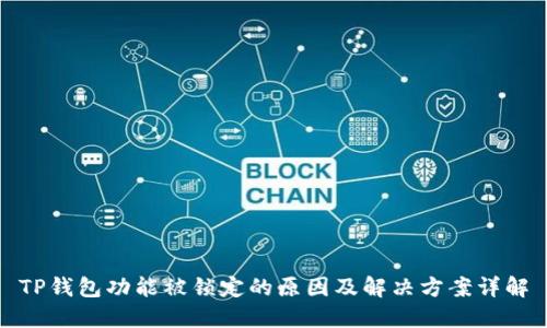 TP钱包功能被锁定的原因及解决方案详解