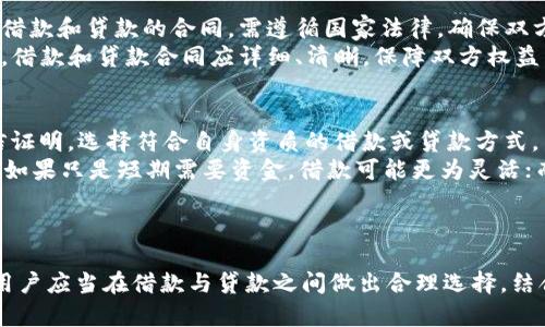   TP钱包借款与贷款差价解析：安全性、利率与使用场景全面比较 / 
 guanjianci TP钱包, 借款, 贷款, 差价, 理财 /guanjianci 

引言
在当今数字金融快速发展的背景下，TP钱包作为一种流行的数字货币管理工具，吸引了大量用户。其中，TP钱包借款与贷款的业务逐渐被人们关注。两者虽有相似之处，但在利率、风险、使用场景等方面却存在明显差异。本文将深入探讨TP钱包借款与贷款之间的差价，并从多个角度进行比较分析。

什么是TP钱包？
TP钱包是一款多功能的数字资产管理工具，用户可以通过它存储、转账、借款、贷款等。其特点是简单易用、操作便捷，广泛应用于各种数字资产的管理。在TP钱包中，用户能够通过借款或贷款功能，获得流动资金以应对短期财务需求。

借款与贷款的基本区别
借款通常指用户通过TP钱包向他人或平台借入资金，且用户需要在规定时间内偿还本金，并支付相应的利息。而贷款则是指平台向用户提供的资金，用户同样需按时还款，且相应的利率可能会有所不同。借款和贷款的核心区别在于资源的来源，借款是个人资金的使用，而贷款则是机构或平台提供的资金。

TP钱包借款的特点与流程
TP钱包的借款功能允许用户向其他用户或平台篡用一些数字资产，借款过程一般分为几个步骤。
首先，用户在TP钱包中选择借款功能，并填写借款金额及时间。然后，系统会根据用户的信用评级和借款记录自动评估风险。最终，借款申请通过后，用户即可在规定时间内使用所借的资金。
值得注意的是，借款的利率通常根据个人的信用评分、高风险等级等变动，一般情况下，借款利率会高于贷款利率。

TP钱包贷款的特点与流程
与借款不同，TP钱包的贷款是平台为用户提供的资金，更加稳定。用户在申请贷款时，首先需要在TP钱包中进行身份认证，以确保资金的安全性。
贷款流程一般包括提交贷款申请、审核、签署法律合同及资金到账几个环节。在审核过程中，平台会核对用户的信用历史、收入状况等信息，并根据用户的资信状况决定是否发放贷款以及贷款的额度与利率。
相比较借款，贷款的利率通常较低，适合有长期资金需求的用户。

借款与贷款的利率比较
在TP钱包借款与贷款中，最核心的指标之一就是利率。借款利率一般较高，这是由于借款通常涉及个人对个人的资金流动，风险相对更大。“高风险高回报”的原则适用于借款。而贷款则相对安全，尤其是在平台有严格的审核制度之下，其利率也随之降低。
用户在选择借款或贷款时，需根据自身需求、还款能力及资金使用场景来判断，选择最适合自己的方式。

借款与贷款的安全性分析
在借款过程中，由于缺乏监管，资金流动的安全性相对较低。如果借款方无法按时还款，借出方的资金安全可能会受到威胁。而在贷款方面，由于涉及平台的监管，用户的资金安全性相对更高。另外，贷款通常会签署详细的法律合同，确保双方权益得到保障。

使用场景的比较
借款和贷款在使用场景上也存在一定差异。借款适合短期小额资金需求，例如消费支出、投资等；而贷款则主要用于较大额的资金需求，例如购房、购车等长期规划。在用户的资金使用场景中，借款和贷款各有优势，需理性选择。

五个相关问题及详细解答

1. TP钱包借款与贷款的哪种方式更划算？
要判断TP钱包借款与贷款的划算程度，首先需要对比两者的利率和风险。
如前所述，一般情况下，贷款的利率低于借款。对于短期资金需求，若利率低且赊账的资金使用时间短，那选择借款可以看作划算。反之，如果资金需求比较大且时间较长，贷款则是更为合适的选择。
另外，借款的风险会大于贷款，因此在借款前，用户需要评估自己的还款能力，以及未来的潜在收入。此外，若借款方向贷款方名下有其它负债，这可能会影响借款成功率，而贷款则相对安全许多。综上可见，具体选择需根据个人的经济状况与需求来分析。

2. 如何提高在TP钱包借款或贷款的成功率？
在TP钱包进行借款或贷款时，提高成功率的关键在于完善个人信用信息。
首先，用户必须确保自己的信用评分足够高。定时还款、维护良好的信用历史能提高信用评分。其次，合理管理个人资产，确保债务水平在合理范围。在申请借款或贷款时，详细准备相应的个人经济情况报告，包括收入、支出、资产负债表等，可以帮助平台更好地评估借款或贷款请求。
最后，积极沟通也是提高成功率的策略。若在申请过程中遇到问题，及时与平台客服联系，了解审核标准，提供额外材料，这些都有助于提升此次借款或贷款成功的概率。

3. TP钱包的借款和贷款对数字资产的影响是什么？
借款与贷款对TP钱包中的数字资产有着直接的影响，主要体现在资金流动性和资产配置上。
对于借款方，短期使用数字资产可满足紧急资金需求。尤其在加密经济环境下，时常需要快速调动资金来抓住投资机会。而贷款则意味着用户可以将闲置资产进行借贷或收益的最大化操作。不论是借款还是贷款，都对数字资产使用的灵活性和效率有显著提升。
此外，利率的浮动也可能随时影响数字资产的投资价值。因此，在进行借款或贷款时，用户需要结合市场趋势，合理把握资金流向与资产配置，以达到良好的投资回报率。

4. TP钱包借款与贷款的法律法规是什么？
TP钱包的借款与贷款受制于各国金融法律法规，部分地区尚未形成统一的法令体系，因此其合法性会因地区而异。一般而言，涉及借款和贷款的合同，需遵循国家法律，确保双方条件合理。为了保护消费者权益，各国法律对金融机构提供的借款与贷款有严格规定，例如利率上限、合同的合法性等。
用户在使用TP钱包进行借款和贷款时，需要先了解当地法律法规，确保交易的合理与合规，避免因违约行为带来的法律风险。此外，借款和贷款合同应详细、清晰，保障双方权益，防止发生纠纷。因此，建议寻求法律专业人士的建议以确保合规。

5. 如何选择适合自己的借款或贷款方式？
选择适合的借款或贷款方式时，用户需要综合考虑个人需求、财务状况、市场趋势等多个因素。首先，应根据自身的信用状况和资信证明，选择符合自身资质的借款或贷款方式。
其次，仔细对比不同平台的利率、手续费、利息以及还款方式，选择最具性价比的服务。此外，分析自身资金的使用场景和时间需求，如果只是短期需要资金，借款可能更为灵活；而购房购车等大额需求，选择贷款则更为稳妥。
最后，多维度了解各方的服务评价，结合线上线下的推荐与评价，以选择口碑良好的平台，确保资金安全和使用效率。

结论
TP钱包借款与贷款为用户提供了多种资金流动的渠道。尽管两者在功能上存在差异，但都在不同场景下满足了用户的财务需求。用户应当在借款与贷款之间做出合理选择，结合自身的经济条件、还款能力和资金需求，制定符合自身实际情况的财务计划，从而在数字经济浪潮中游刃有余。