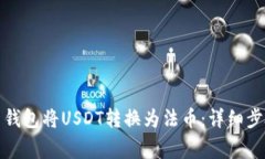 如何通过火币钱包将USDT转